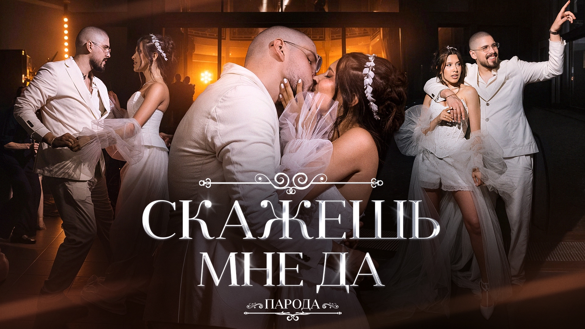 Скажешь мне да