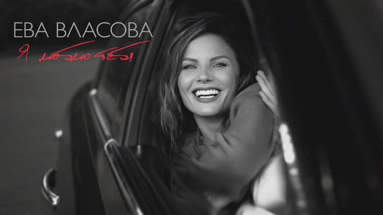 Я люблю тебя