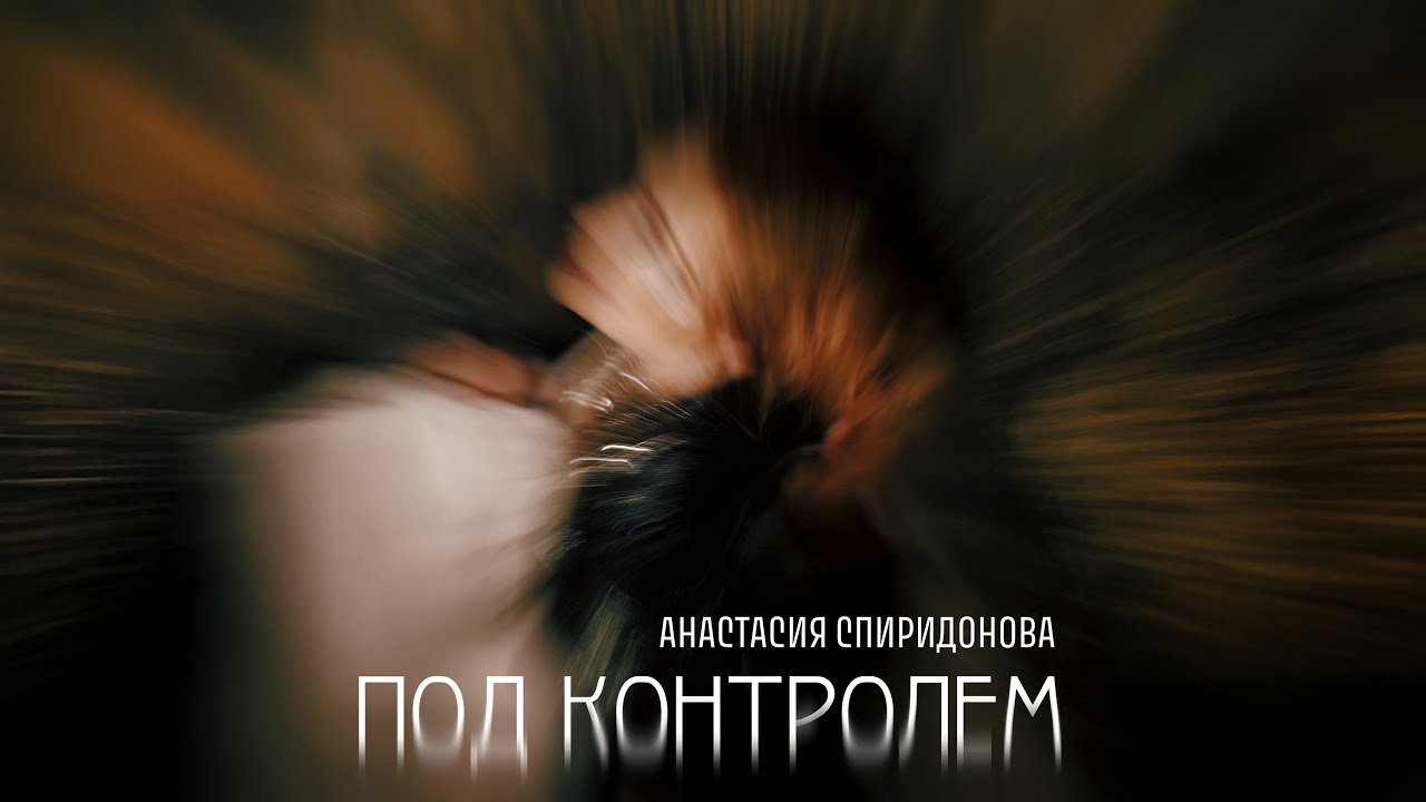 Под контролем