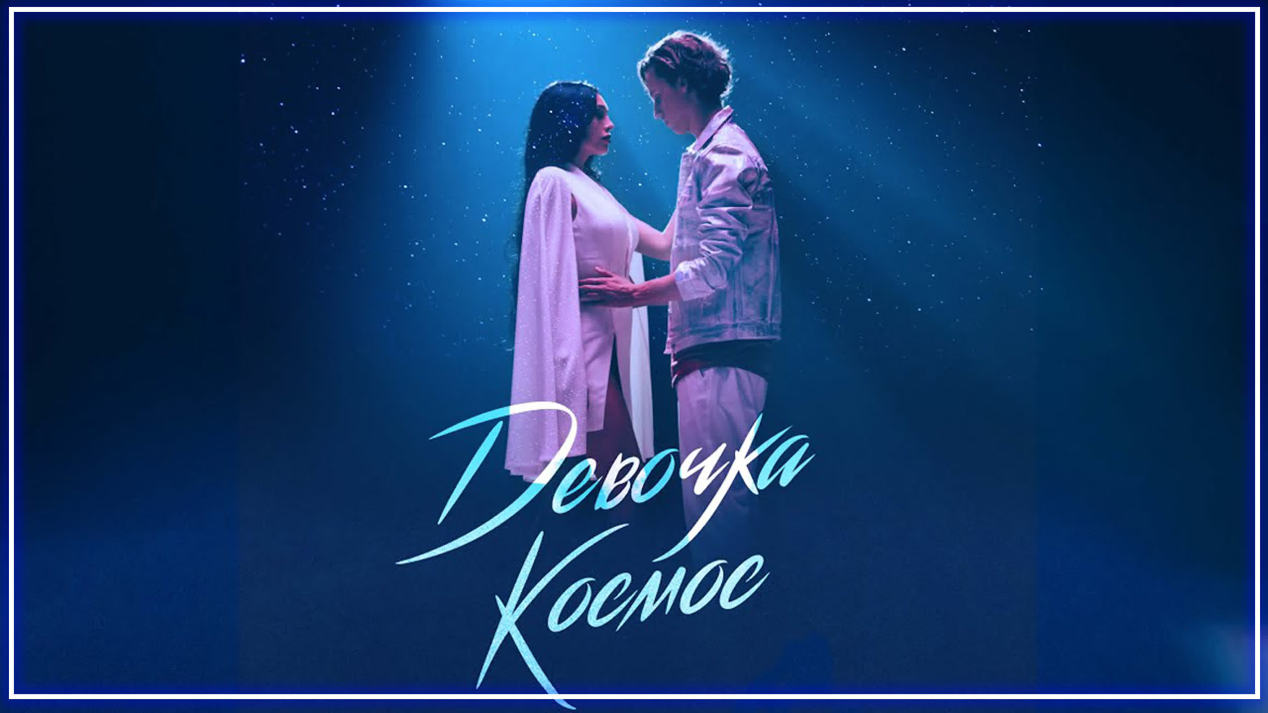 Девочка-космос