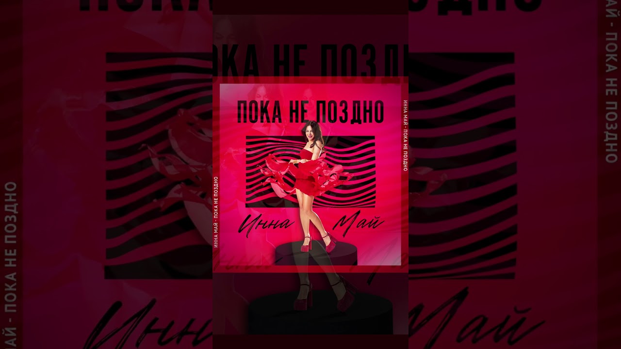 Пока не поздно