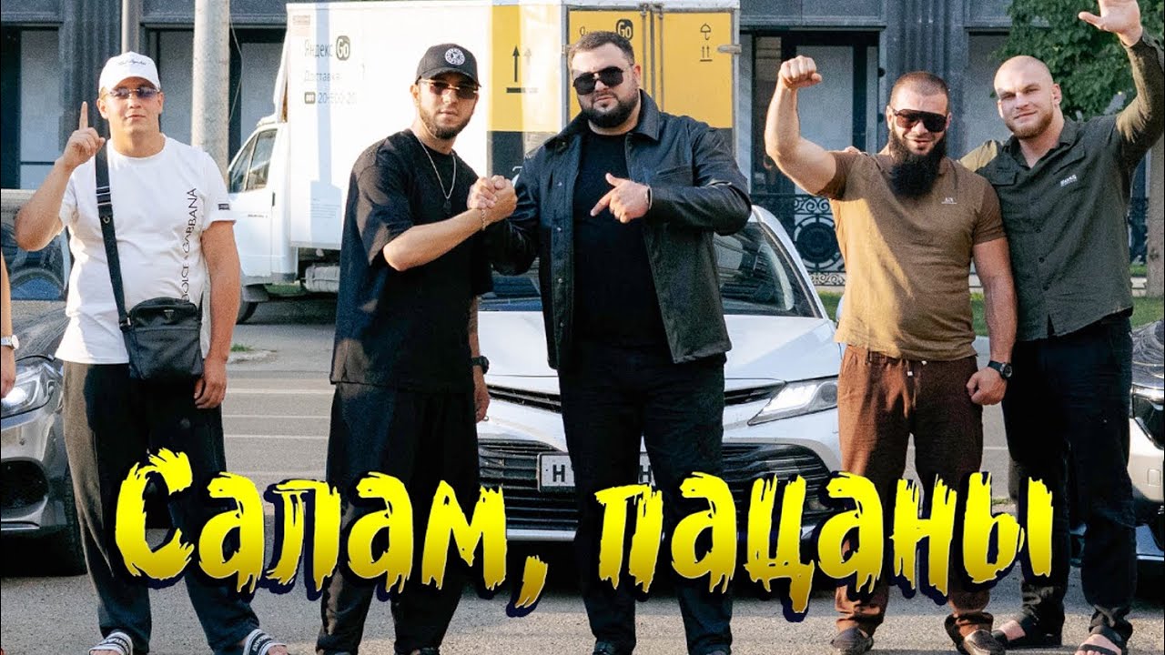 Салам, пацаны