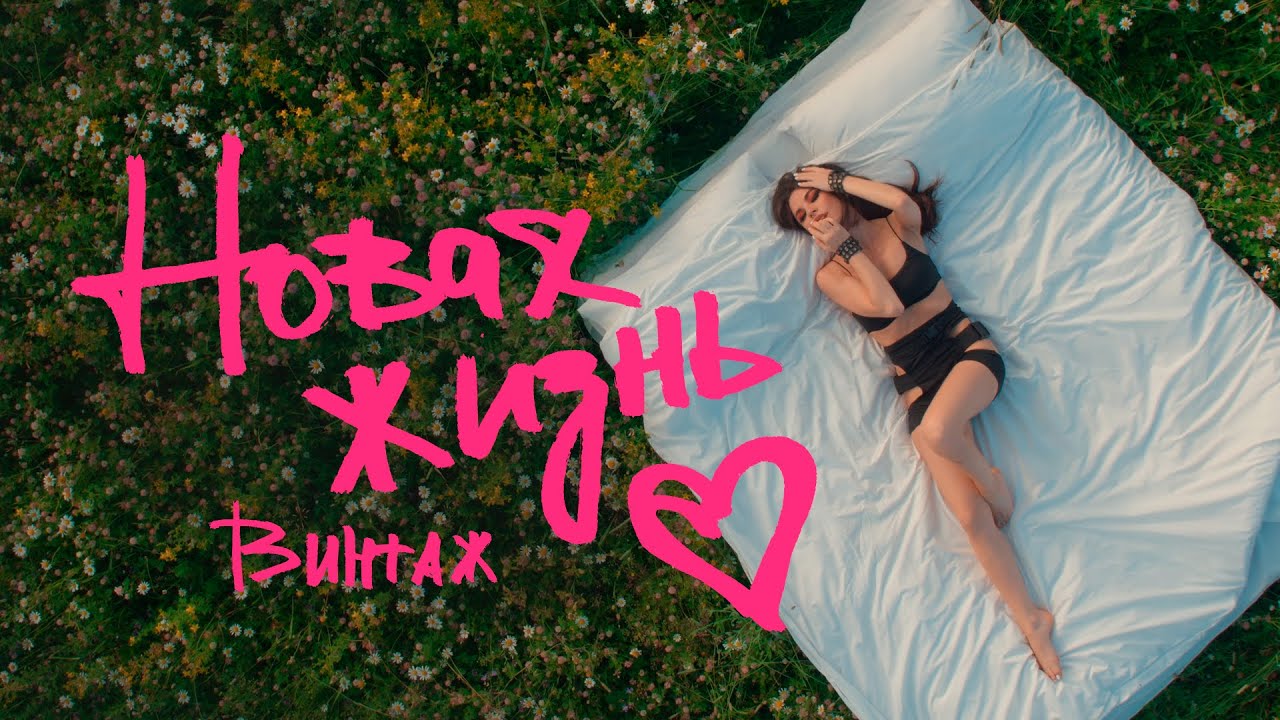 Новая Жизнь