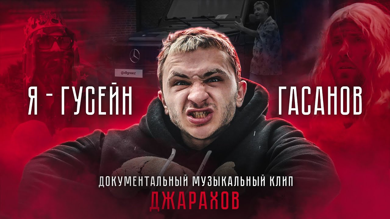 Я Гусейн Гасанов