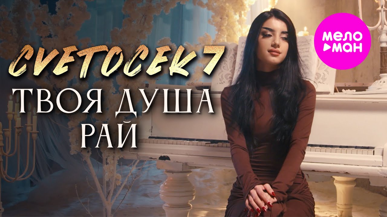 Твоя душа рай