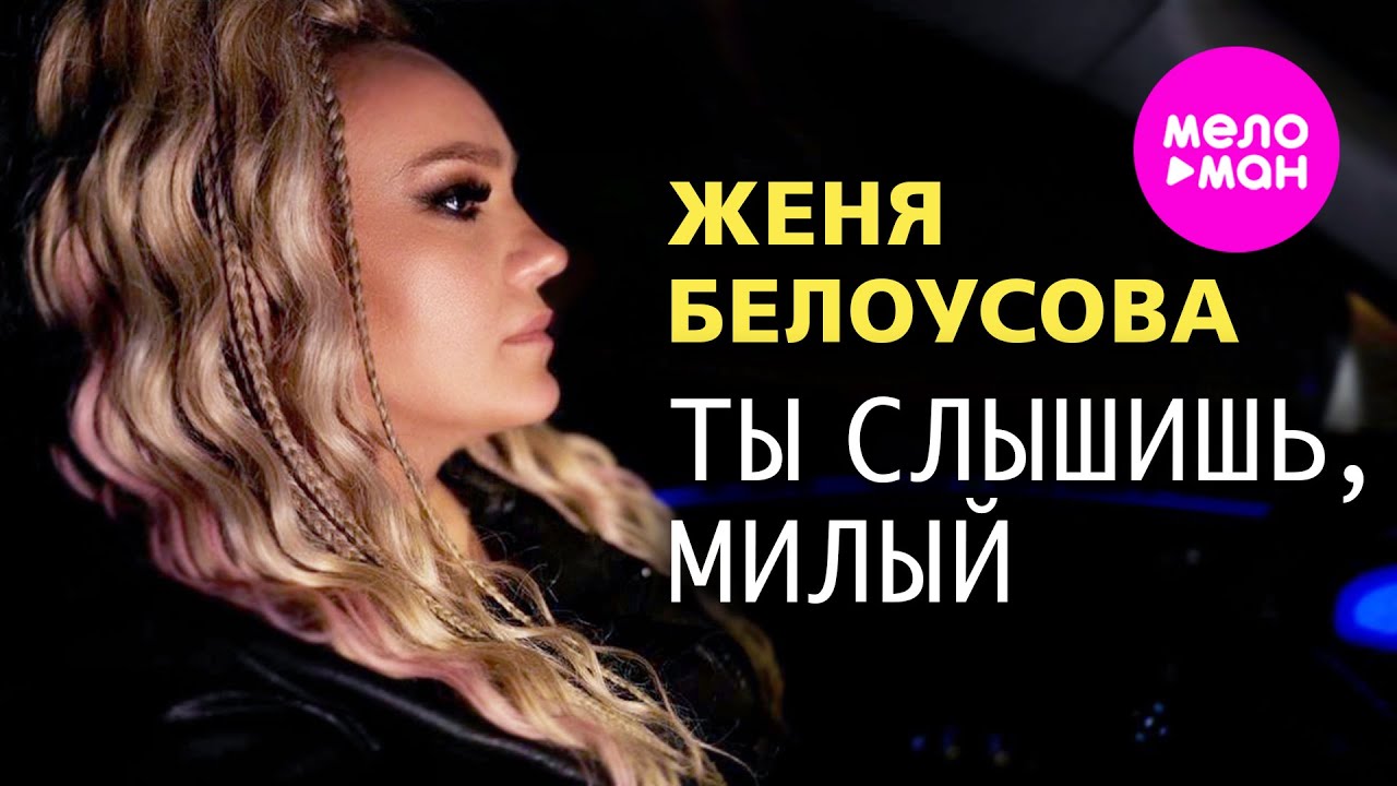 Ты слышишь, милый