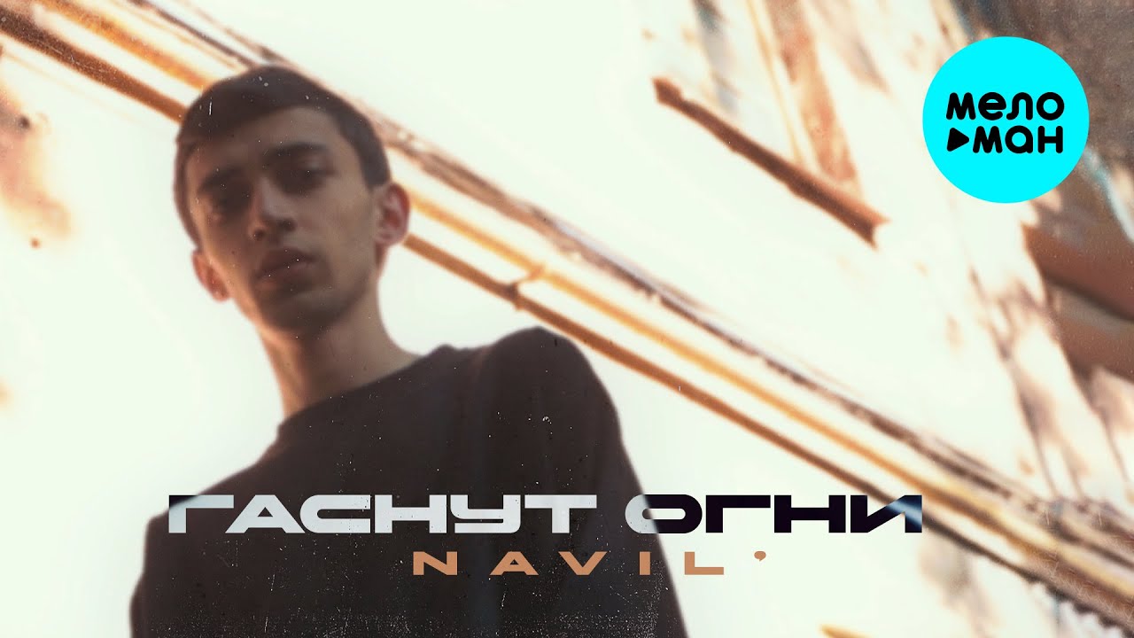 Гаснут огни