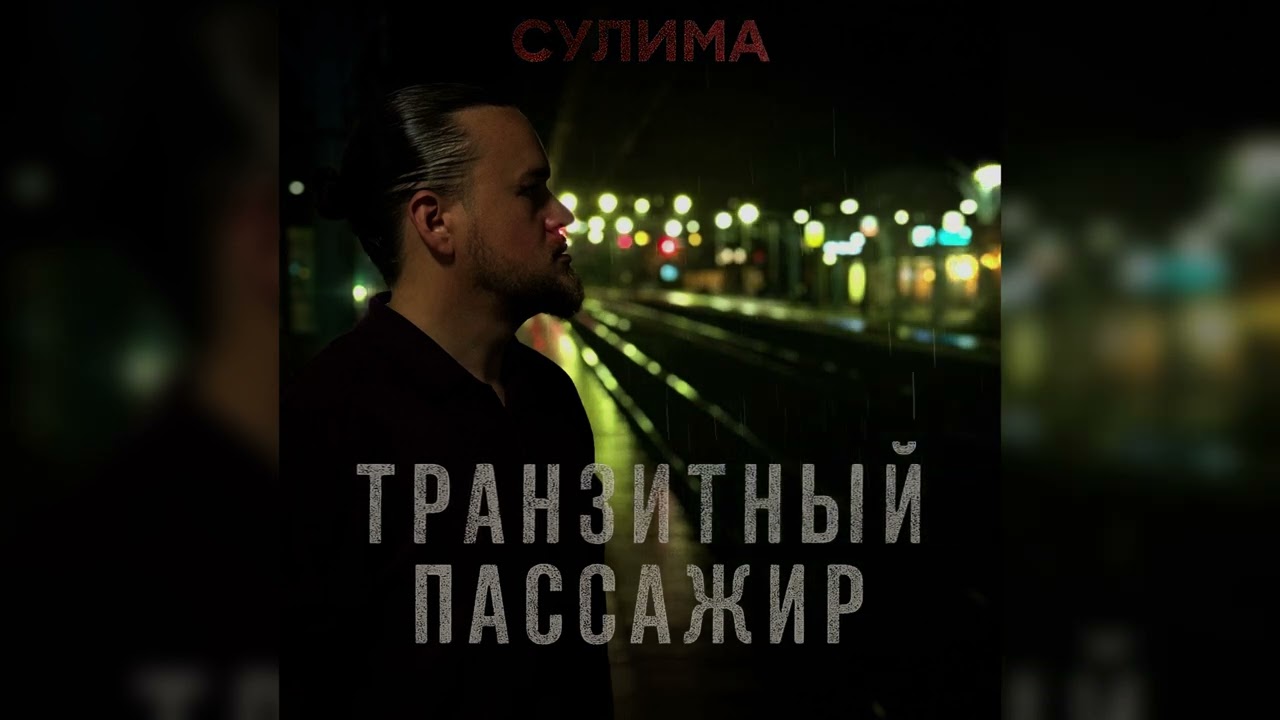 Транзитный пассажир