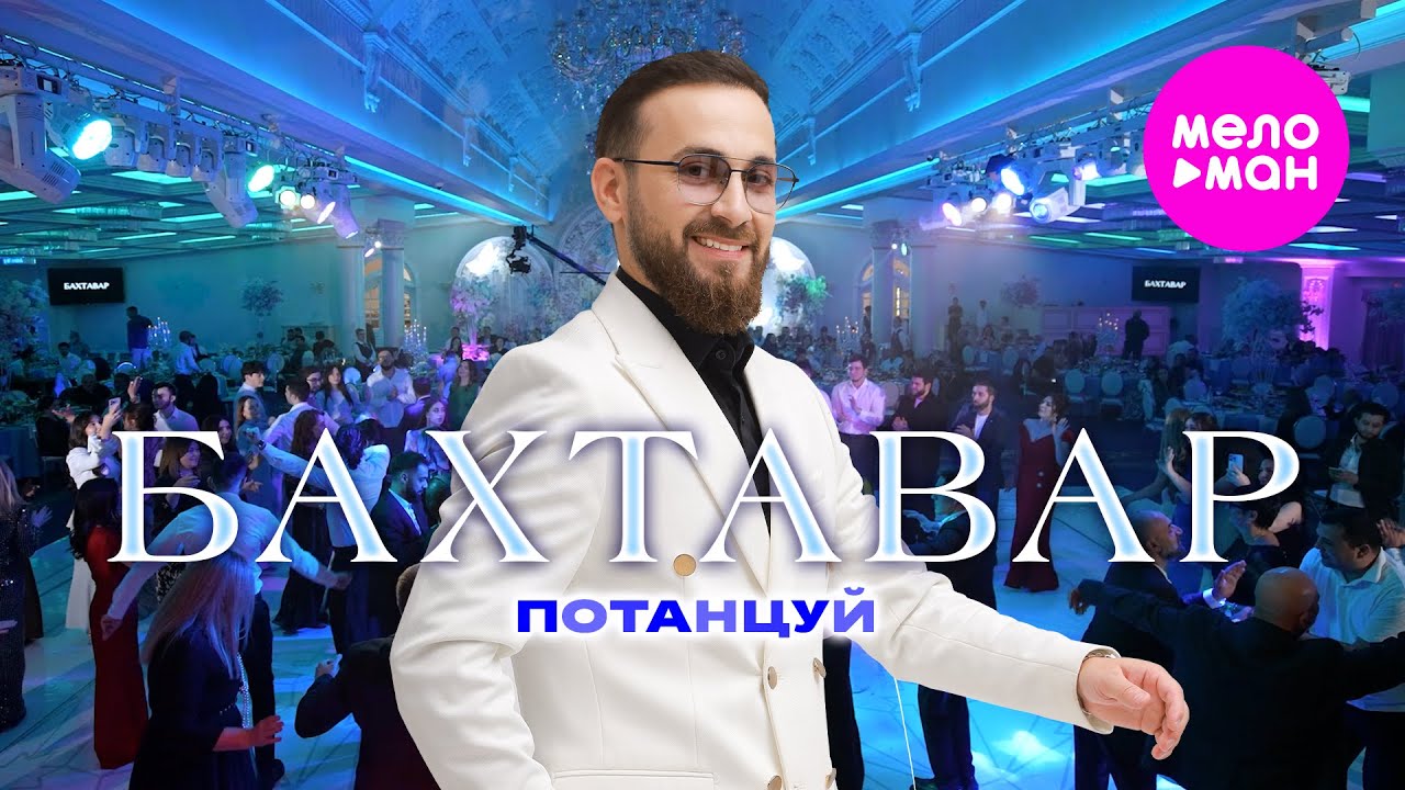 Потанцуй