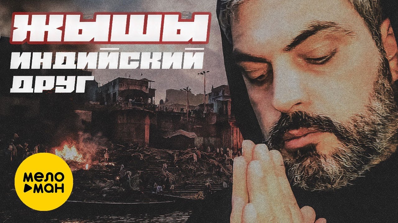 Индийский друг