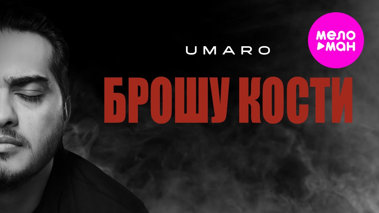 Брошу кости