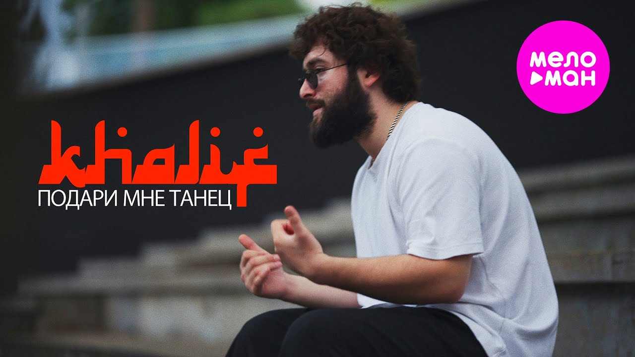 Подари мне танец