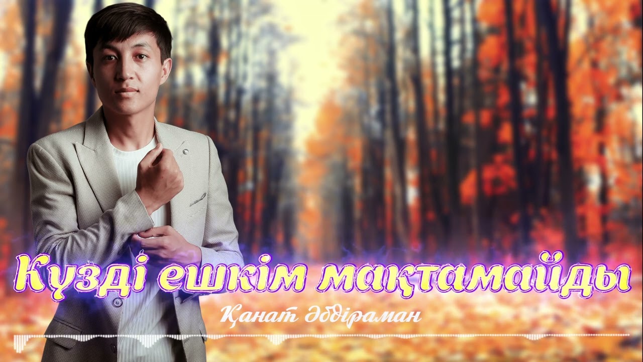 Күзді ешкім мақтамайды