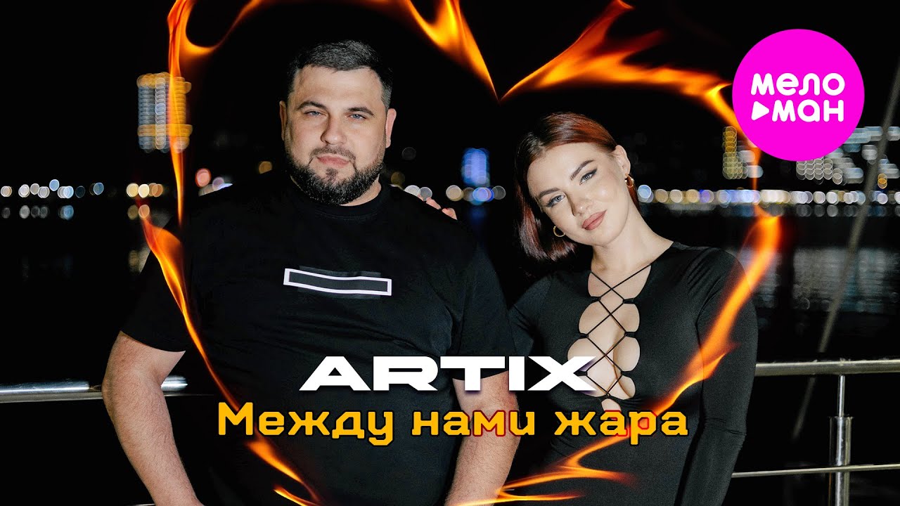 Между нами жара