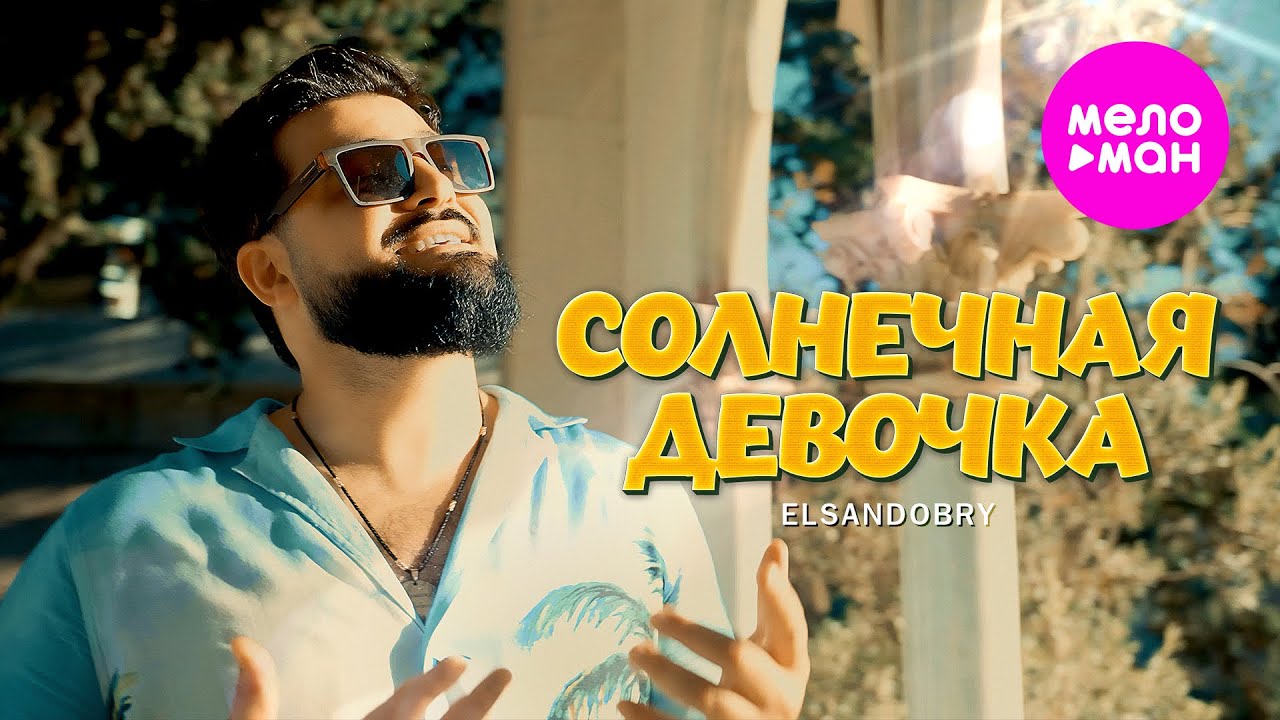 Солнечная девочка