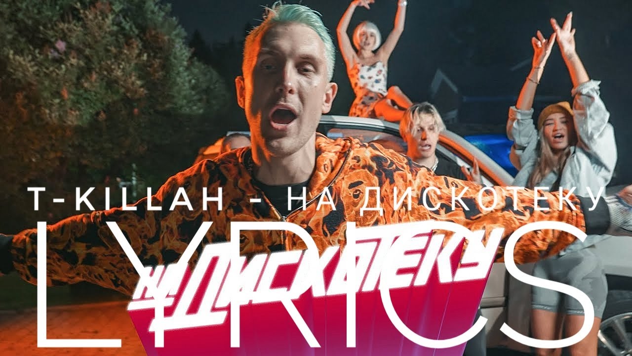 На дискотеку