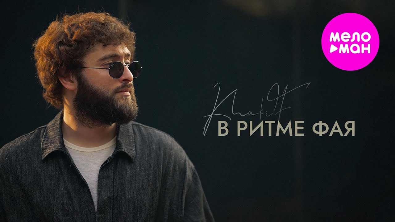 В ритме фая