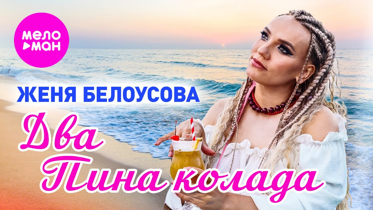 Два пина колада