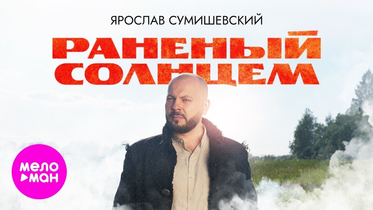 Раненый солнцем