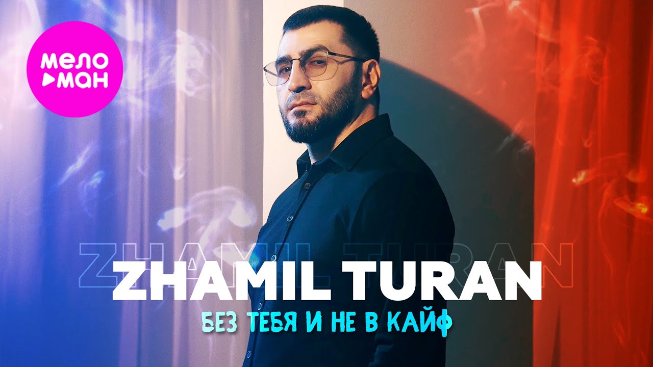 Без тебя и не в кайф