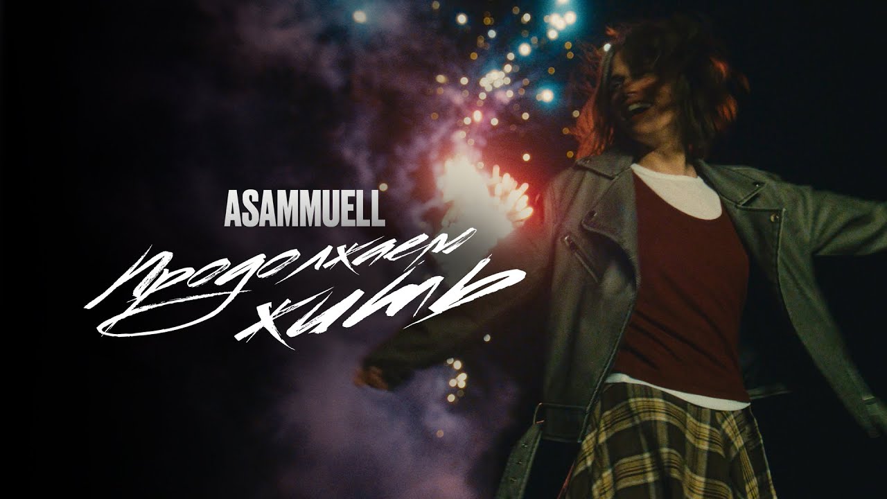 Продолжаем жить