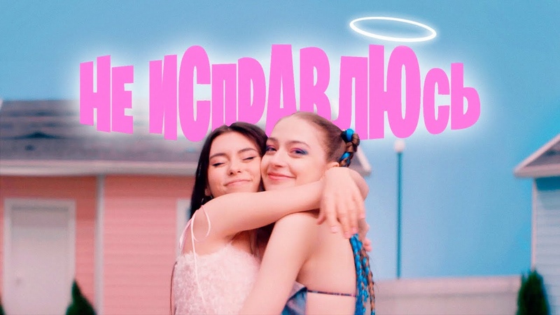 Не Исправлюсь