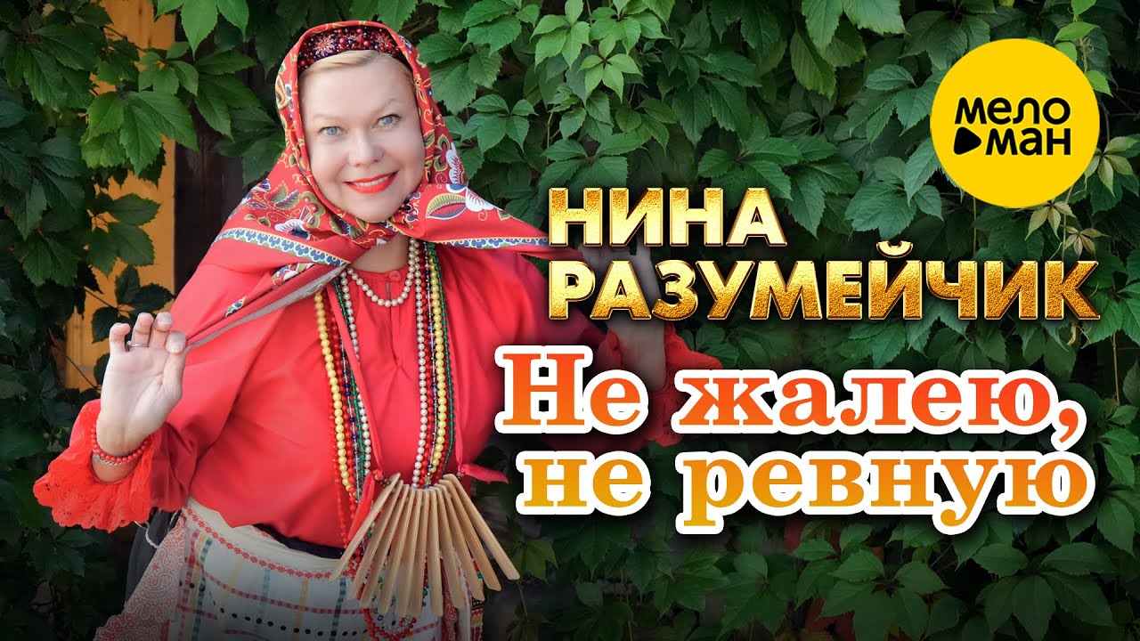 Не жалею, не ревную