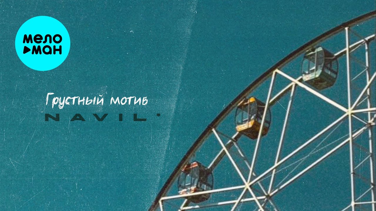 Грустный мотив