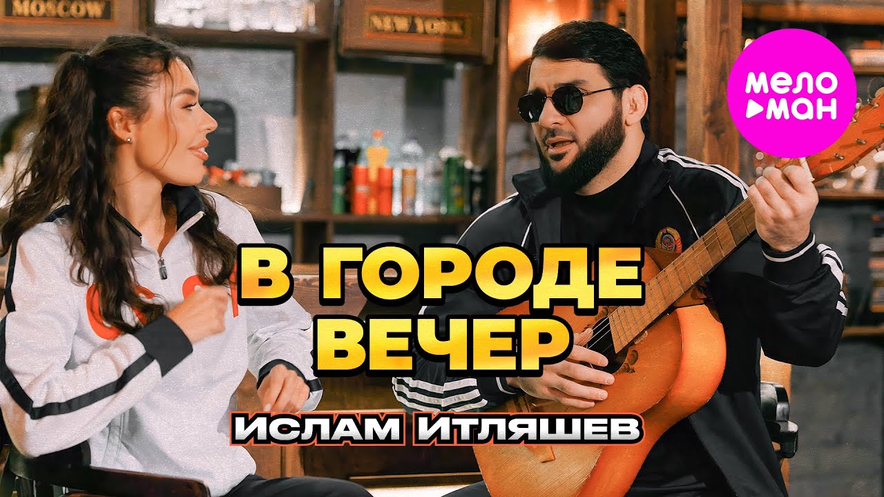 В городе вечер