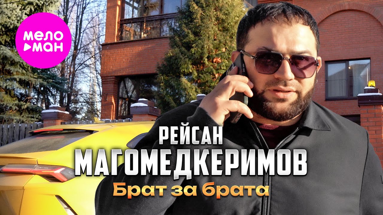 Брат за брата