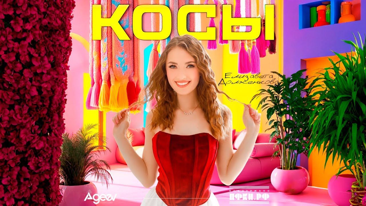 Косы