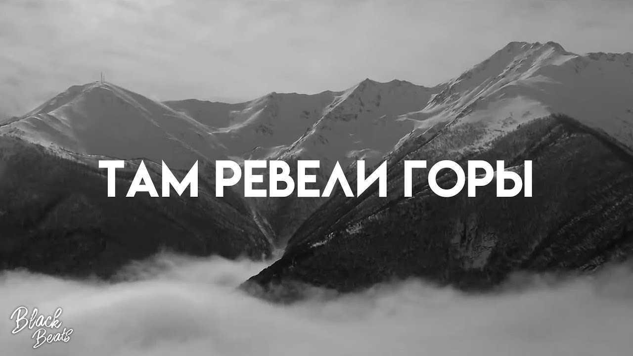 Там ревели горы