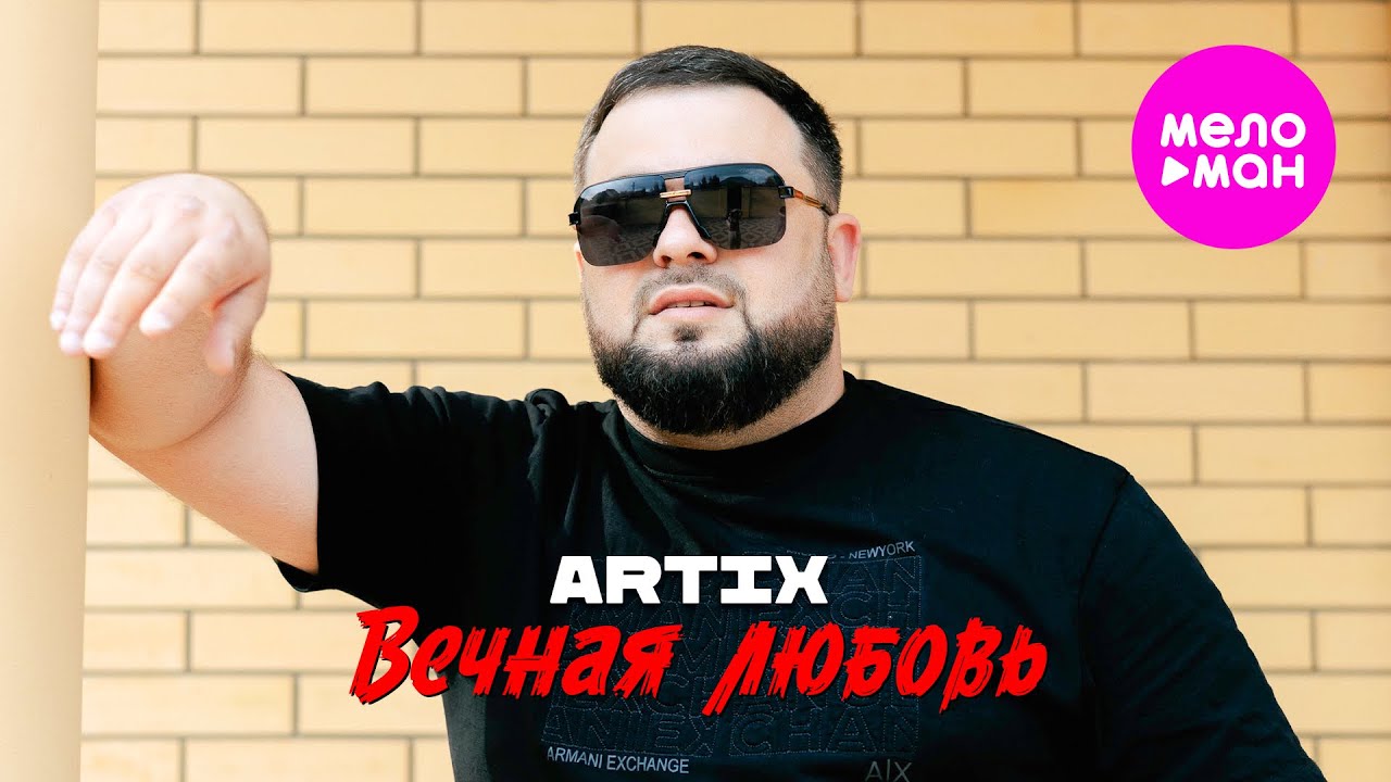 Вечная Любовь