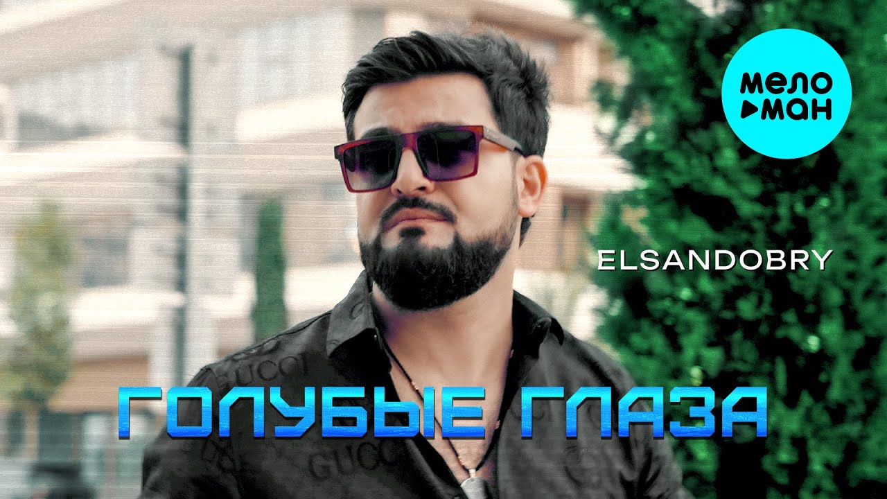 Голубые Глаза