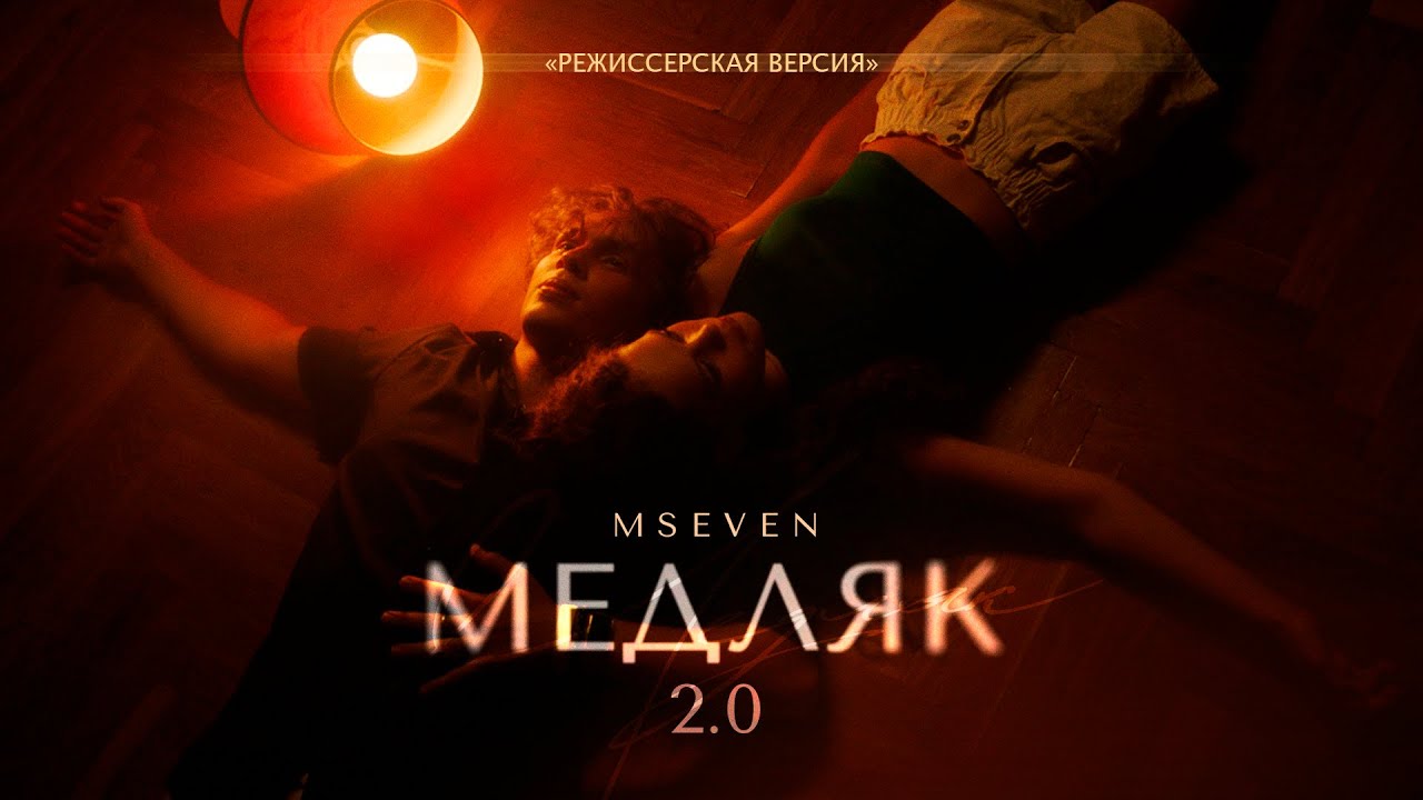 Медляк 2.0