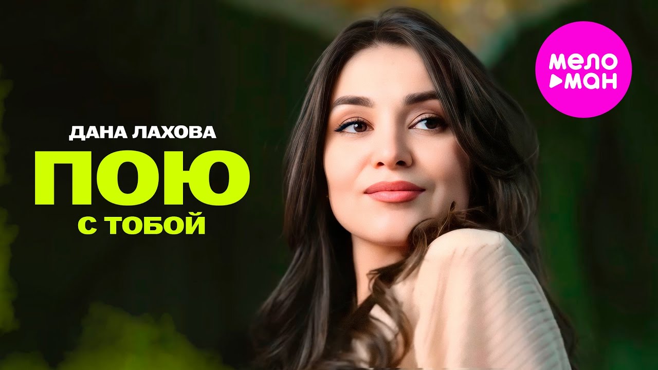 Пою с тобой