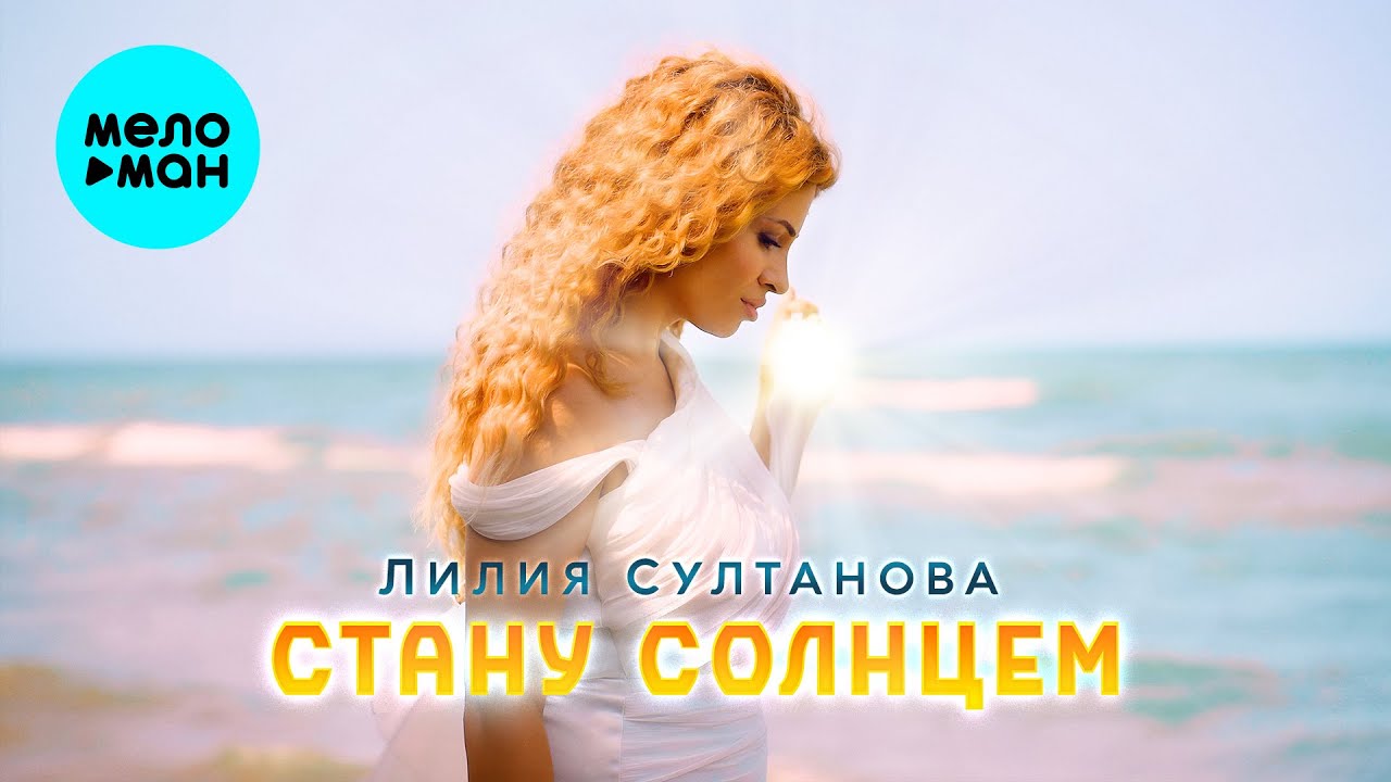 Стану солнцем