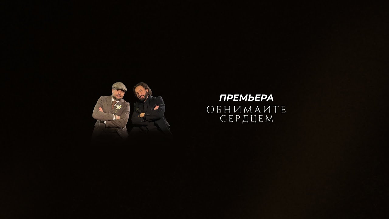 Обнимайте сердцем