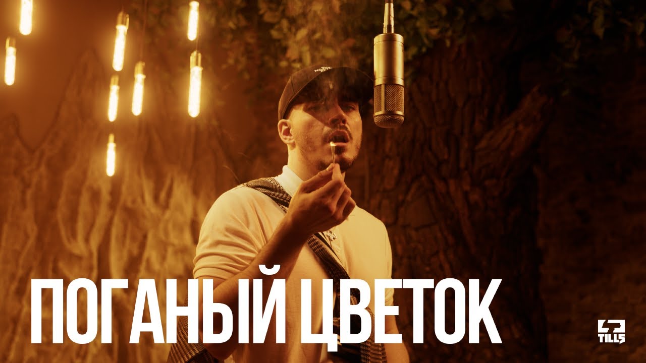 Поганый цветок