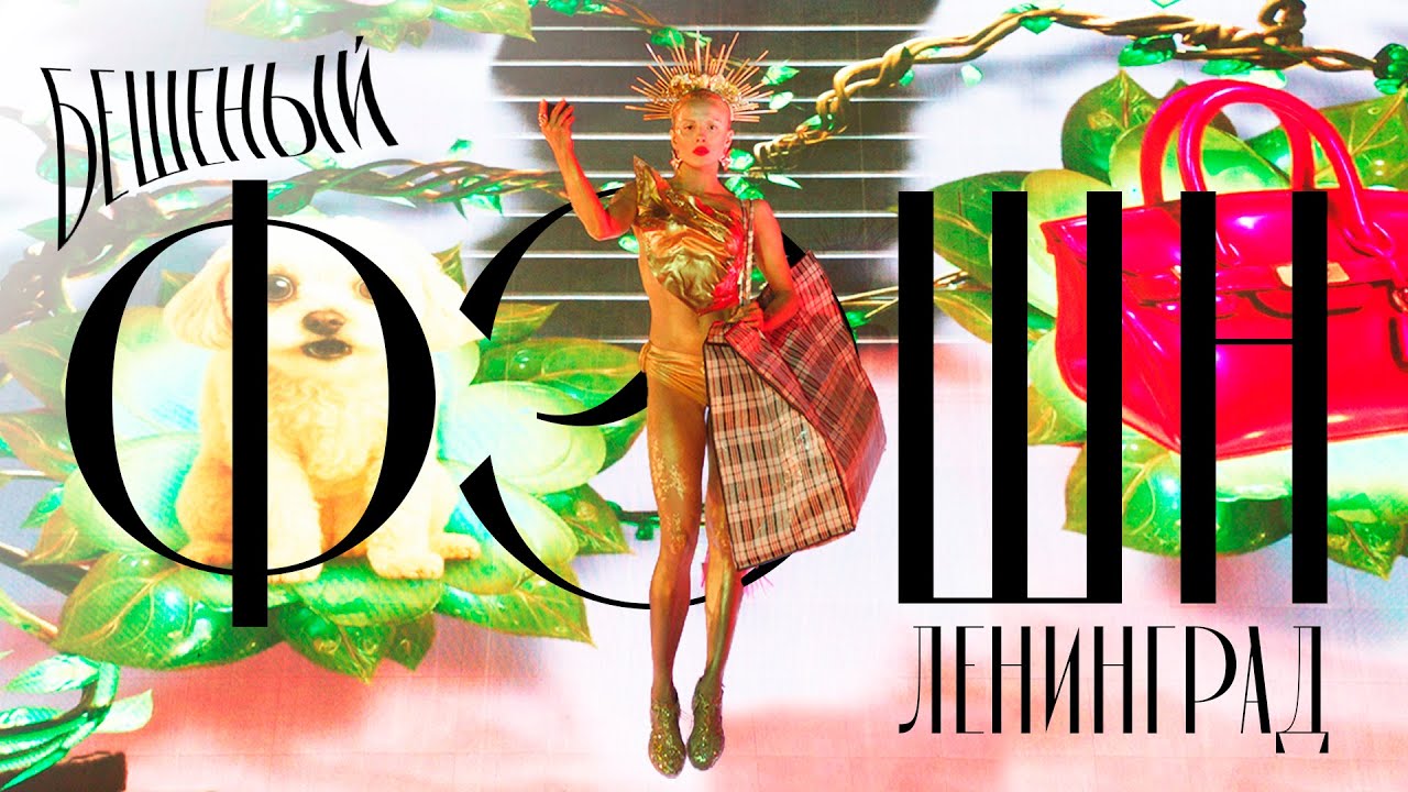 Бешеный фэшн