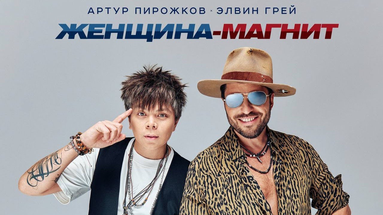 Женщина-магнит