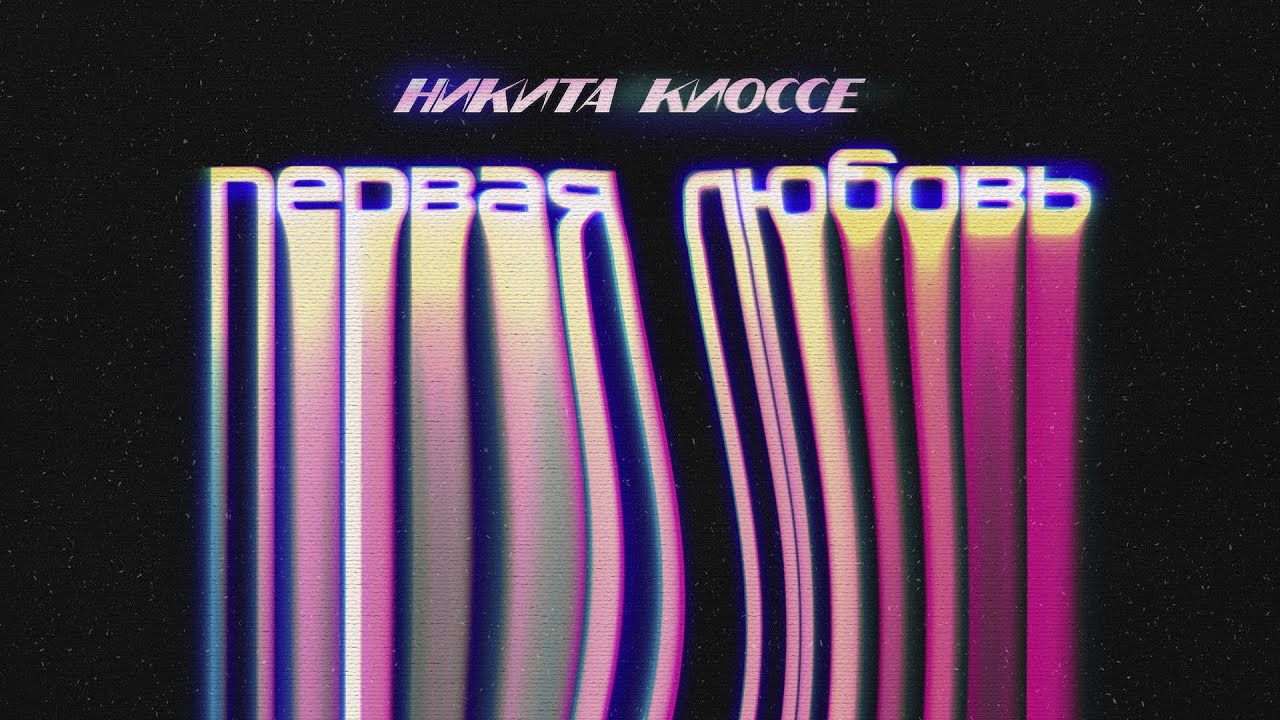 Первая любовь