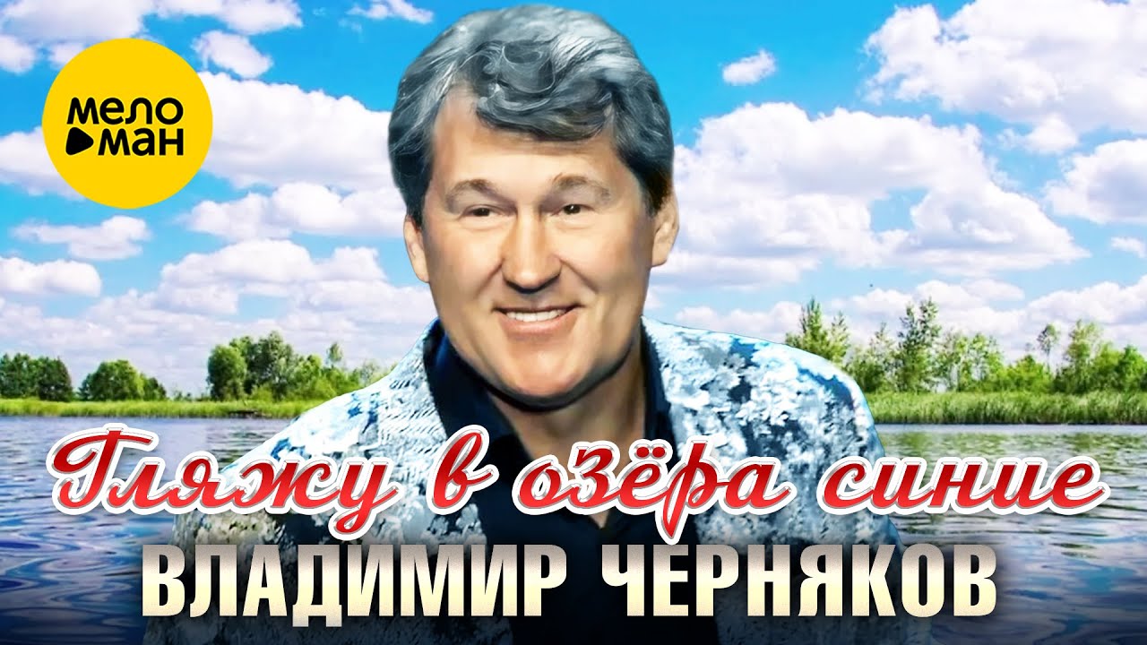 Гляжу в озёра синие