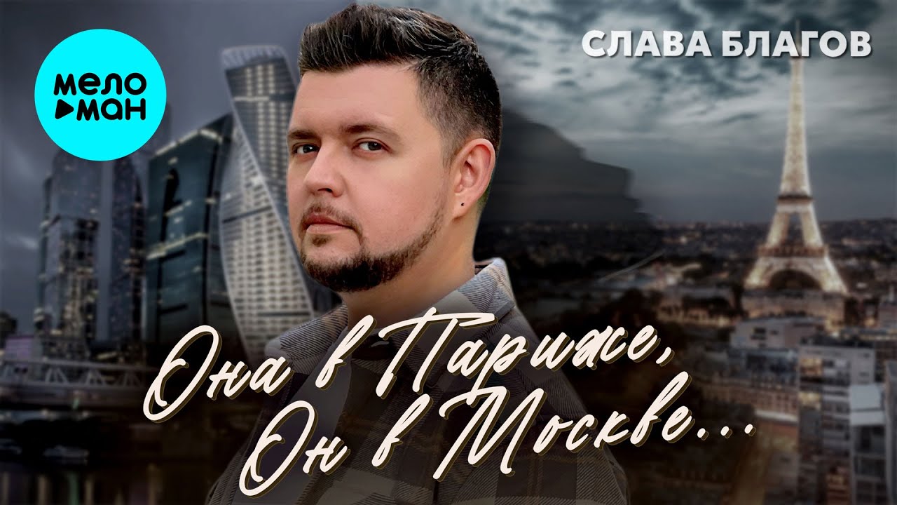Она в Париже, он в Москве