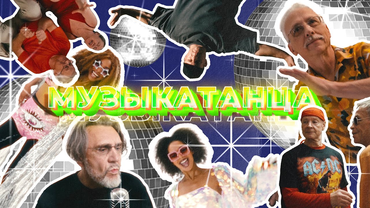 МУЗЫКАТАНЦА