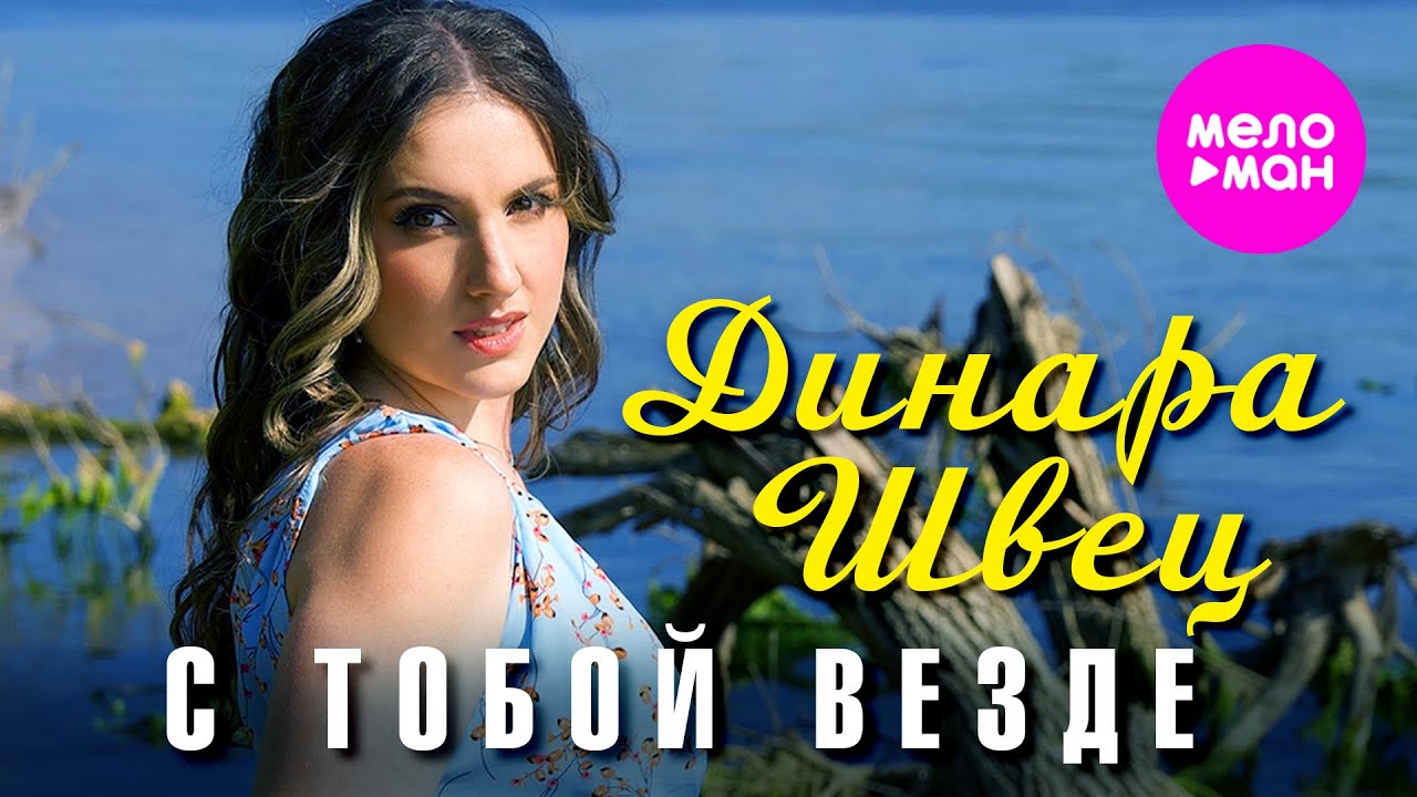 С тобой везде