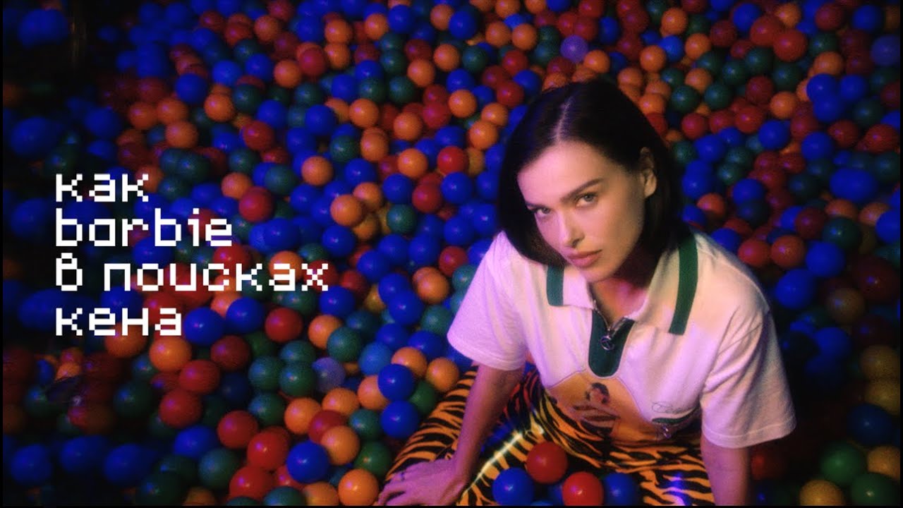 Как Барби В Поисках Кена