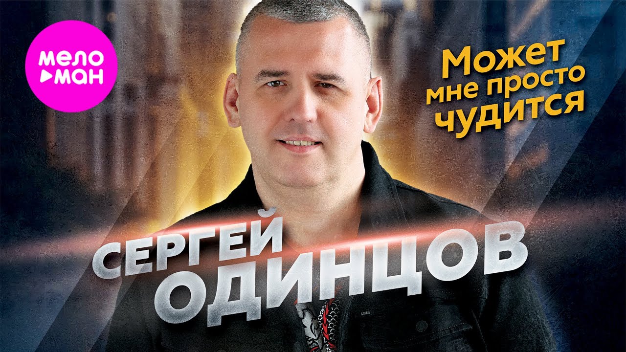 Может Мне Просто Чудится