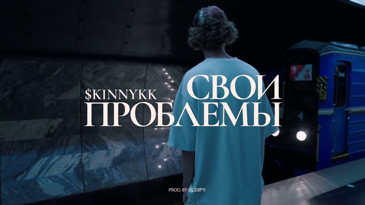 Свои проблемы