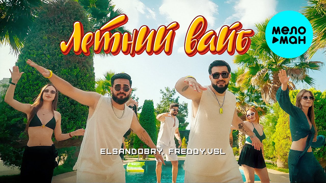 Летний Вайб